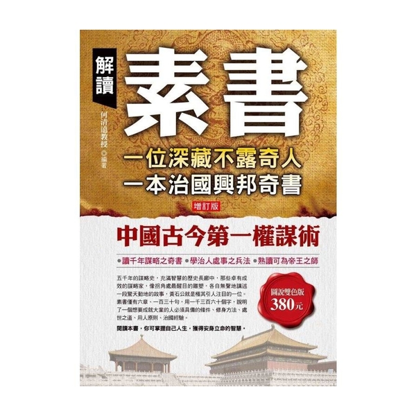 解讀素書：一位深藏不露奇人，一本治國興邦 | 拾書所