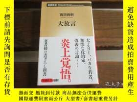 二手書博民逛書店日文原版罕見大放言 新潮新書 百田尚樹1y162 博民逛書店 Yahoo奇摩超級商城