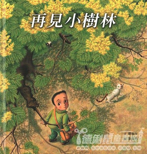 書立得-再見小樹林 | 拾書所