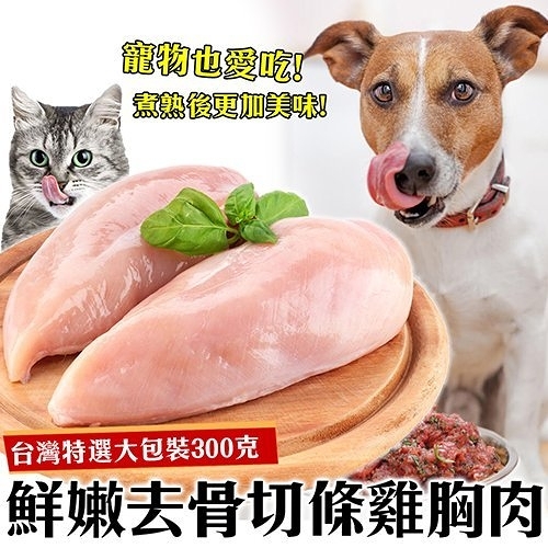 【全省免運】＊鮮食喵＊鮮嫩去骨切條雞胸肉20包組(300g)