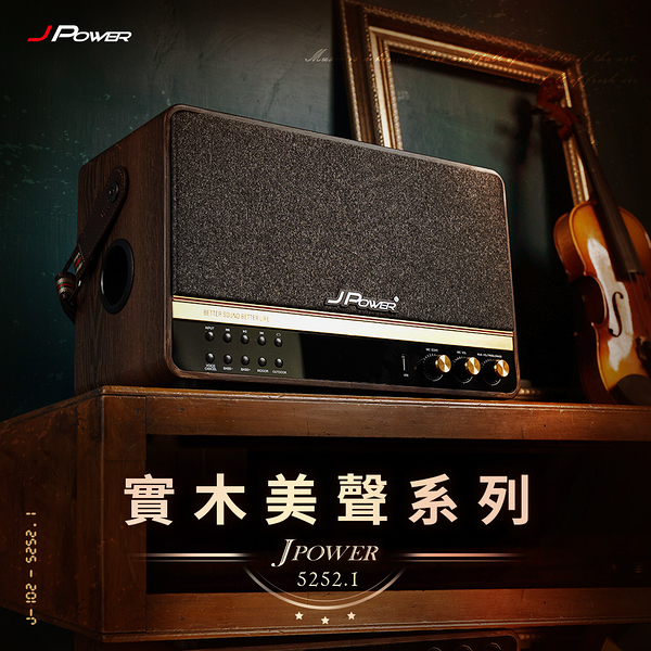 J-POWER 震天雷 J-102-5252.1 實木美聲版 肩攜式無線藍牙音響 藍芽喇叭