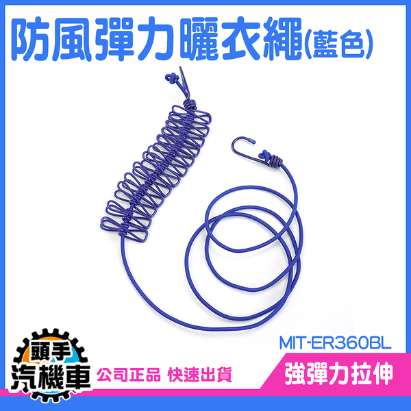 《頭手汽機車》曬衣繩露營 曬衣桿 晾衣繩 MIT-ER360BL 繩夾 曬衣夾繩 不占空間 露營曬衣架