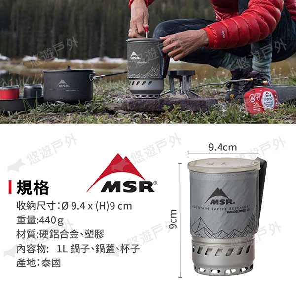 【MSR】WindBurner Personal 單人專用鍋1.0L MSR-09221 附收納袋 戶外鍋 悠遊戶外