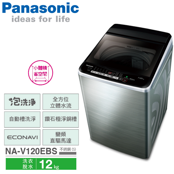 Panasonic國際牌 12公斤 ECONAVI 變頻直立式洗衣機 NA-V120EBS-S