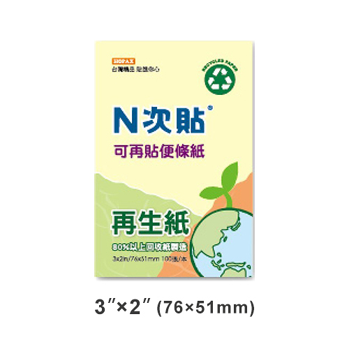 StickN N次貼 3x2 再生紙可再貼便條紙/便利貼 黃 76x51mm 100張入 NO.61904