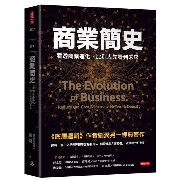 商業簡史：看透商業進化，比別人先看到未來 | 拾書所