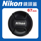 【現貨】Nikon 原廠 鏡頭蓋 67mm 適用各品牌 67mm 口徑 鏡頭 快扣式 鏡頭 前蓋