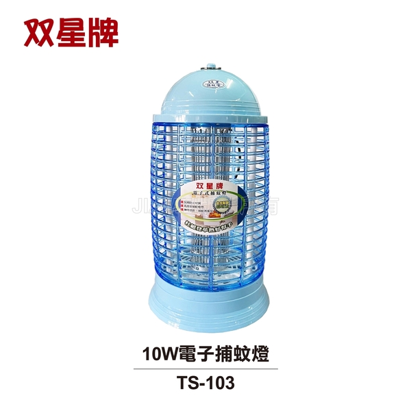 【雙星】 10W電子捕蚊燈 TS-103