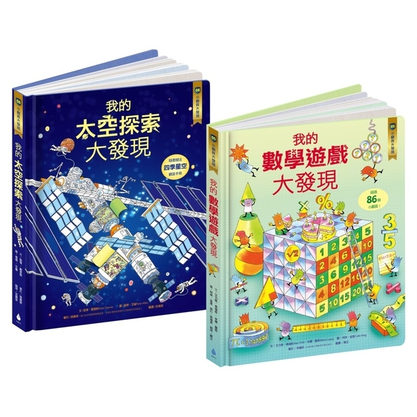 小翻頁大發現套書(2)【核心素養學習最佳讀物】：我的數學遊戲大發現+我的太空探索 | 拾書所