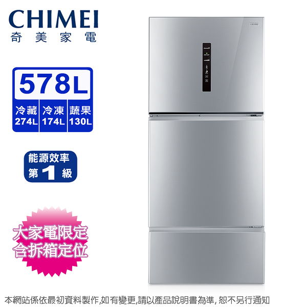 chimei奇美 578公升一級變頻三門電冰箱 ur-p580vc~ 含拆箱定位+舊機回收