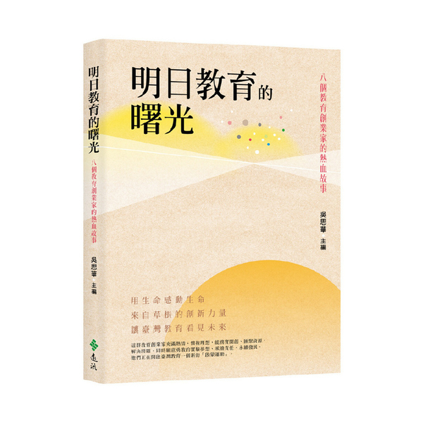 明日教育的曙光(八個教育創業家的熱血故事) | 拾書所