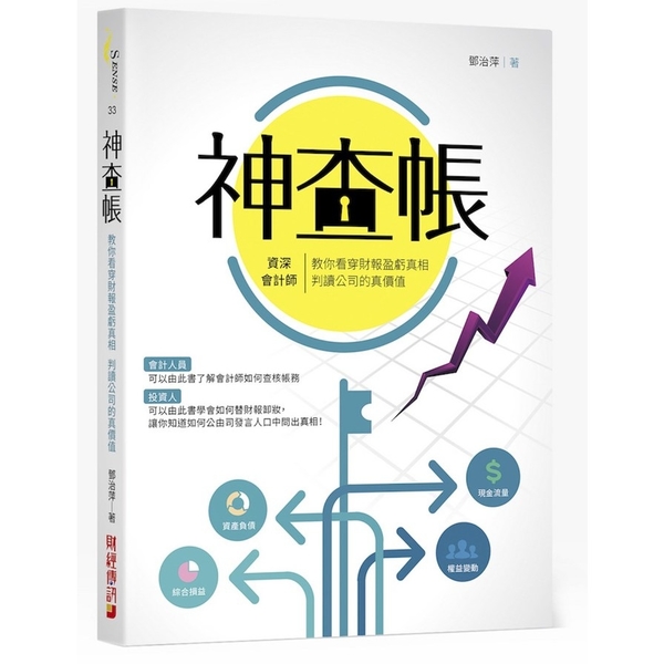 神查帳(資深會計師教你看穿財報盈虧真相判讀公司的真價值) | 拾書所