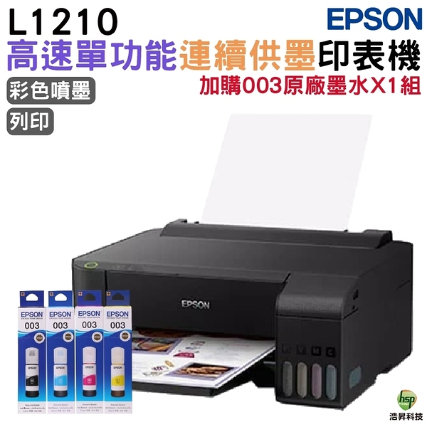 EPSON L1210 高速單功能連續供墨印表機 加購003原廠墨水四色1組 登錄保固2年