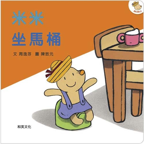 米米坐馬桶(附CD)(大書) | 拾書所