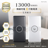 【Hpower】13000mAh Qi 無線充電行動電源 (三輸出 二輸入) 台灣製 大容量