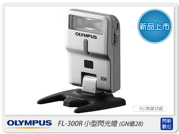 OLYMPUS FL-300R 無線閃光燈閃燈(FL300R，元佑貨)【分期0利率，免運費