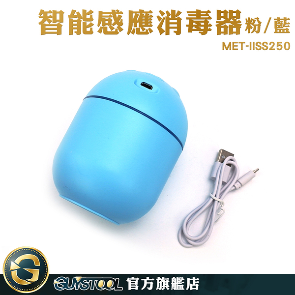 GUYSTOOL 酒精除菌 消毒噴霧機 車載加濕器 造霧器 MET-IISS250 萌寵加濕器 電動噴霧機 造型水氧機