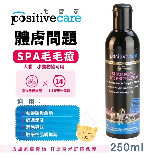 Positivecare 毛管家 SPA毛毛癒 250ml 清潔後具長效奈米鍍膜保護毛孩體膚 貓狗適用『寵喵樂旗艦店』