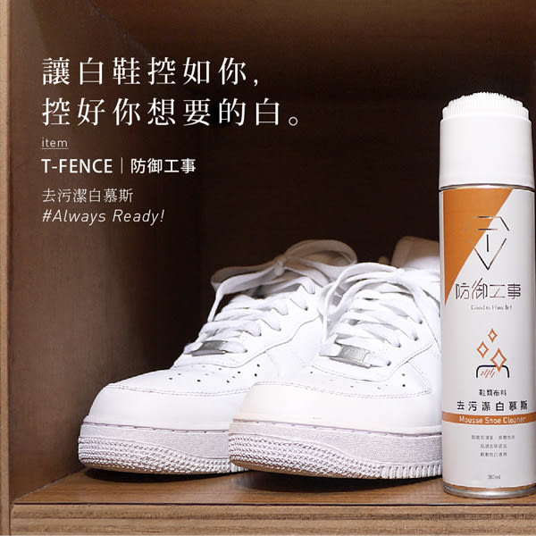 T-FENCE 防御工事 去污潔白慕斯 280ml X1入