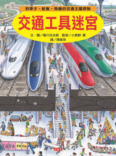 書立得-交通工具迷宮：到車子、船隻、飛機的交通王國探險 | 拾書所