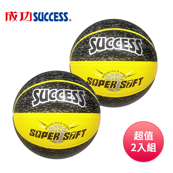 成功SUCCESS 超黏街頭籃球 S1172(附球網、球針)黑黃 超值2入組