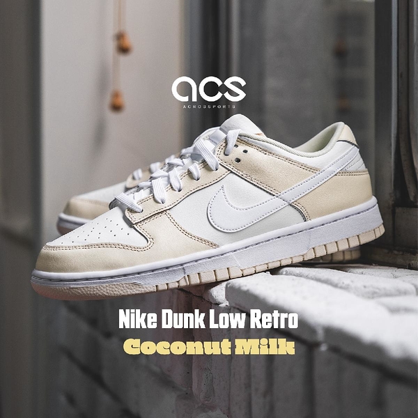 Nike Dunk Low Retro 椰奶 黃 白 男鞋 Coconut Milk 【ACS】 DJ6188-100