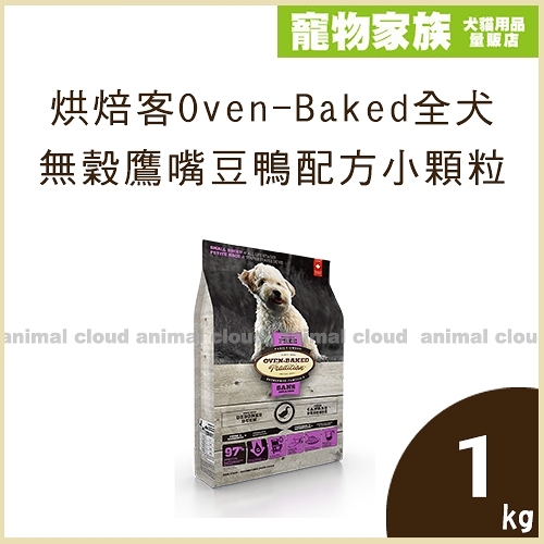 寵物家族-烘焙客Oven-Baked-全犬無穀鷹嘴豆鴨配方(小顆粒)1kg