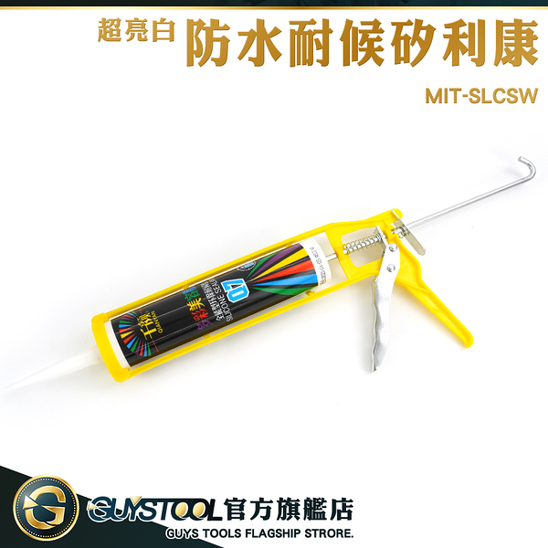 GUYSTOOL 耐候型矽利康 小矽利康 玻璃膠 MIT-SLCSW 磁磚填縫劑 磁磚填縫 白色填縫劑 防霉矽利康