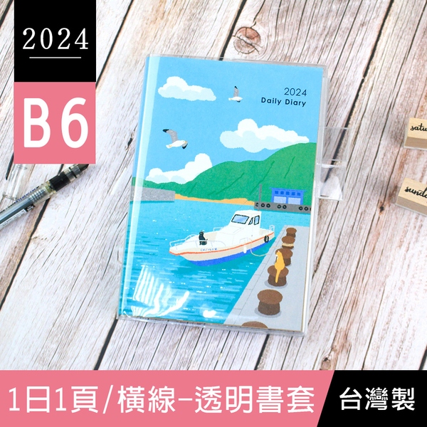 珠友 BC-50639 2024年B6/32K日誌(1日1頁/橫線)日記手帳/日計劃/手札行事曆/一日一頁