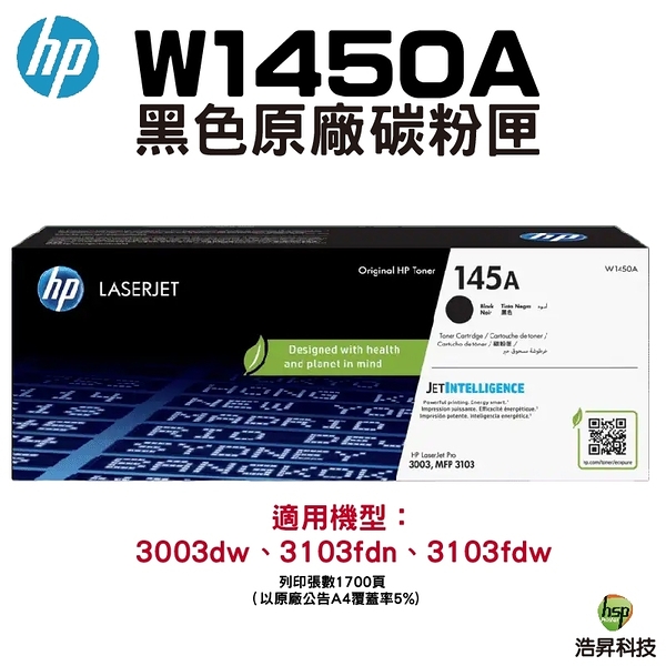 HP 145A W1450A 黑色原廠碳粉匣 適用 3003dw 3103fdn 3103Fdw