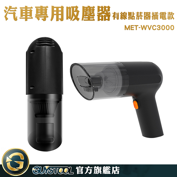 GUYSTOOL 快速清潔 小吸塵器 車上吸塵器 迷你吸塵器 MET-WVC3000 車子內部清潔 手持吸塵器 極簡外型