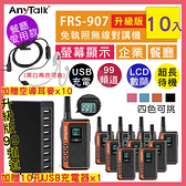 ANYTALK FRS-907 免執照 NCC認證 無線對講機 (橘色10入+贈空導耳麥*10+10孔USB充電器*1) 顯示電量