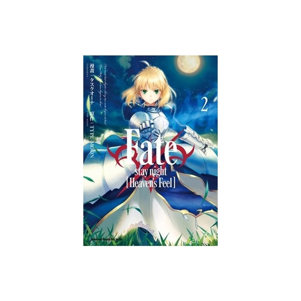 Fate/stay night(Heaven s Feel)(2) | 拾書所