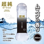 【日本PREMIUM】超純ホワイトムスク 感性白麝香爽滑潤滑液 360ml