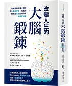 改變人生的大腦鍛鍊： 日本腦科學博士親授活化腦島皮質6大法則，教你用意念扭轉命運，變得更