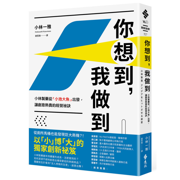 你想到，我做到：小林製藥從「小池大魚」出發，讓創意熱賣的經營祕訣 | 拾書所