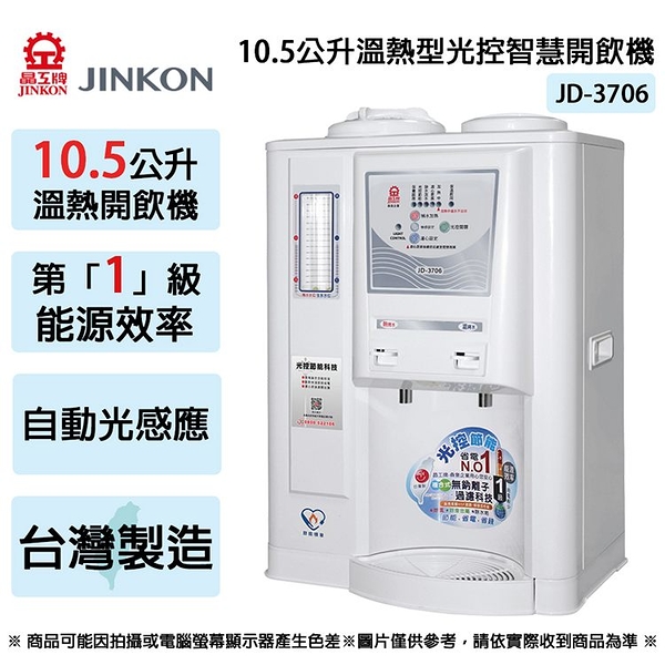 JINKON晶工牌 10.5公升1級能效溫熱型光控智慧開飲機 JD-3706 ~台灣製