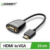 UGREEN 綠聯 HDMI轉VGA轉換器 無音效 簡約版