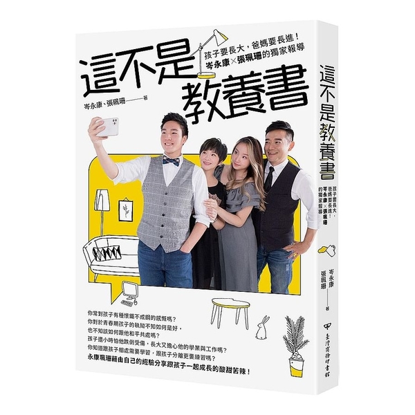 這不是教養書：孩子要長大，爸媽要長進！岑永康×張珮珊的獨家報導 | 拾書所