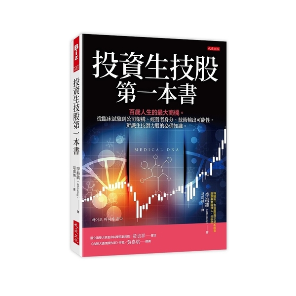 投資生技股第一本書：百歲人生的最大商機。從臨床試驗到公司架構、經營者身分、技術輸