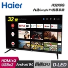 【Haier 海爾】32型 安卓9.0認証雙頻聯網液晶顯示器 H32K6G 含運無安裝