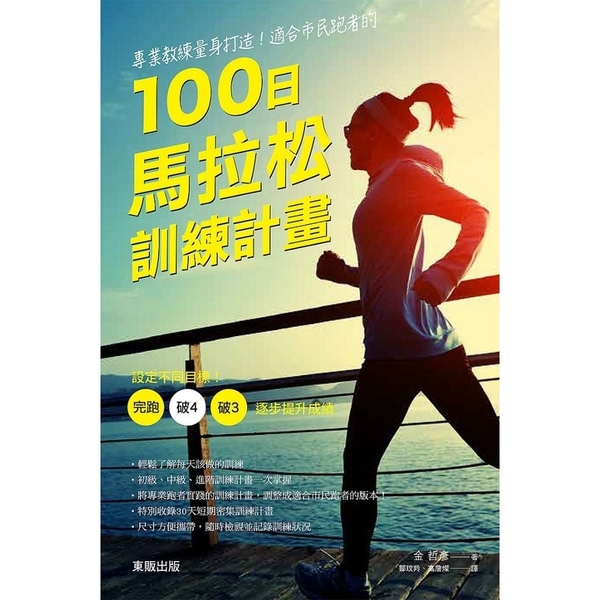 專業教練量身打造適合市民跑者的100日馬拉松訓練計畫(設定不同目標.完跑破4破3