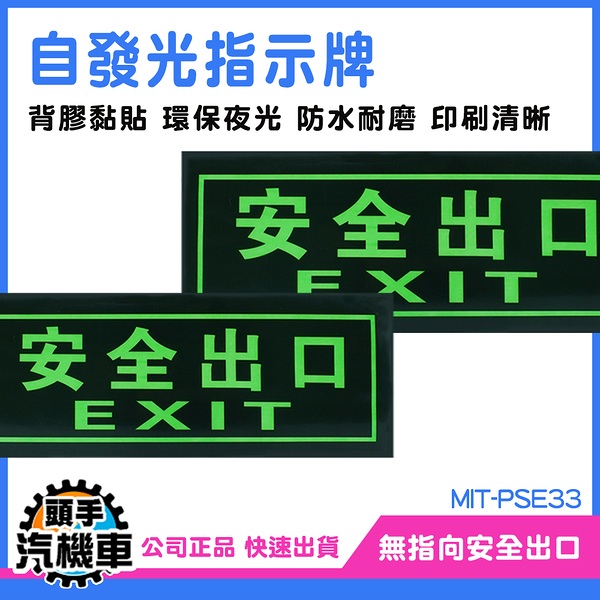 自發光指示牌 提示牌 安全出口 疏散方向 疏散方向 停電 MIT-PSE33 方向指引指標 公共場所