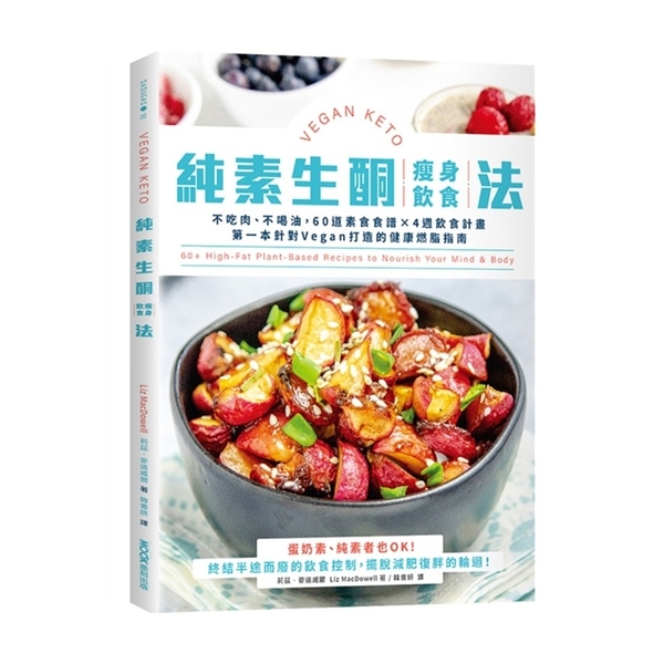 純素生酮瘦身飲食法：不吃肉、不喝油，60道素食食譜×4週飲食計畫，第一本針對Ve | 拾書所