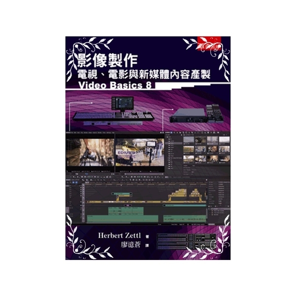 影像製作(電視.電影與新媒體內容產製)(2版) | 拾書所