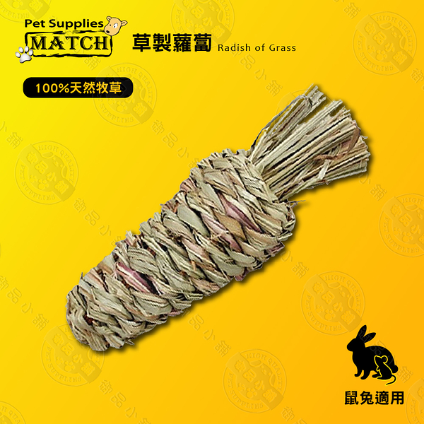 MATCH 天然牧草 草製蘿蔔 寵物兔/迷你兔/小兔 玩具 兔窩 睡窩