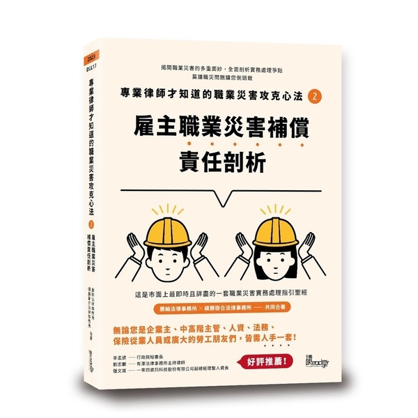 雇主職業災害補償責任剖析(專業律師才知道的職業災害攻克心法2) | 拾書所