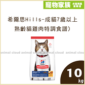寵物家族-希爾思Hills-成貓7歲以上/熟齡貓雞肉特調食譜)10kg
