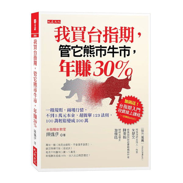 我買台指期，管它熊市牛市，年賺30％：一種規則，兩種行情，不到5萬元本金，超簡單 | 拾書所