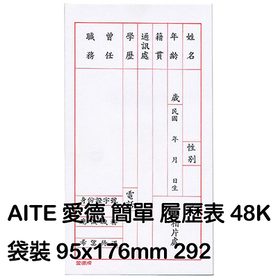 AITE 愛德牌 48k簡單履歷表